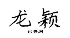 袁强龙颖楷书个性签名怎么写