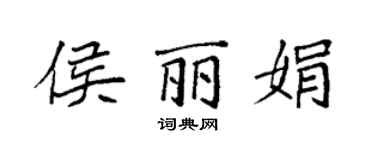 袁强侯丽娟楷书个性签名怎么写