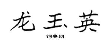 袁强龙玉英楷书个性签名怎么写