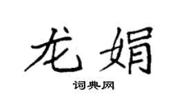 袁强龙娟楷书个性签名怎么写