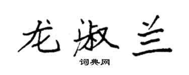 袁强龙淑兰楷书个性签名怎么写