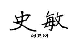 袁强史敏楷书个性签名怎么写