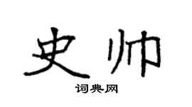 袁强史帅楷书个性签名怎么写