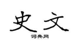 袁强史文楷书个性签名怎么写