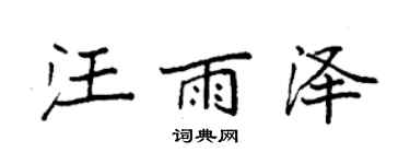 袁强汪雨泽楷书个性签名怎么写