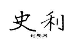 袁强史利楷书个性签名怎么写