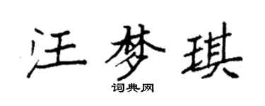 袁强汪梦琪楷书个性签名怎么写