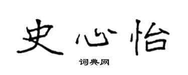袁强史心怡楷书个性签名怎么写
