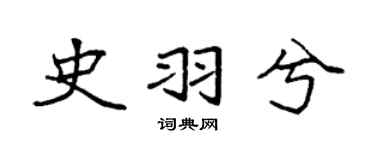 袁强史羽兮楷书个性签名怎么写