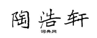 袁强陶浩轩楷书个性签名怎么写