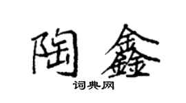 袁强陶鑫楷书个性签名怎么写