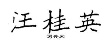 袁强汪桂英楷书个性签名怎么写