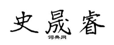 袁强史晟睿楷书个性签名怎么写