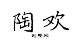 袁强陶欢楷书个性签名怎么写