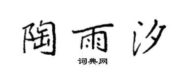 袁强陶雨汐楷书个性签名怎么写