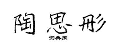 袁强陶思彤楷书个性签名怎么写