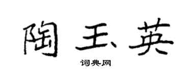 袁强陶玉英楷书个性签名怎么写