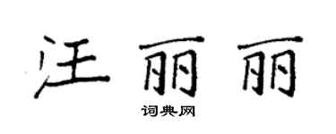 袁强汪丽丽楷书个性签名怎么写