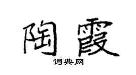 袁强陶霞楷书个性签名怎么写