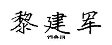 袁强黎建军楷书个性签名怎么写