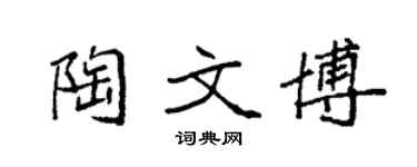 袁强陶文博楷书个性签名怎么写