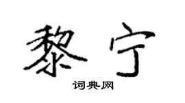 袁强黎宁楷书个性签名怎么写