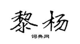 袁强黎杨楷书个性签名怎么写