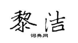 袁强黎洁楷书个性签名怎么写