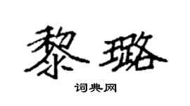 袁强黎璐楷书个性签名怎么写