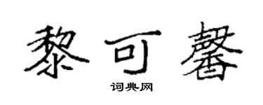 袁强黎可馨楷书个性签名怎么写