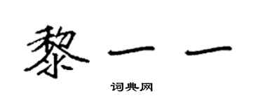 袁强黎一一楷书个性签名怎么写