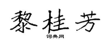 袁强黎桂芳楷书个性签名怎么写