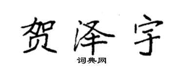 袁强贺泽宇楷书个性签名怎么写