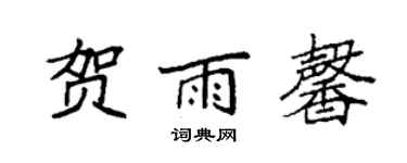 袁强贺雨馨楷书个性签名怎么写