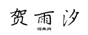 袁强贺雨汐楷书个性签名怎么写