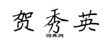 袁强贺秀英楷书个性签名怎么写