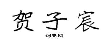 袁强贺子宸楷书个性签名怎么写