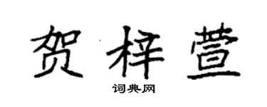 袁强贺梓萱楷书个性签名怎么写
