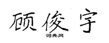 袁强顾俊宇楷书个性签名怎么写