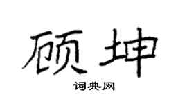 袁强顾坤楷书个性签名怎么写