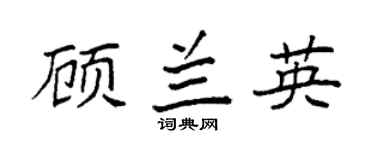 袁强顾兰英楷书个性签名怎么写