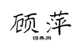 袁强顾萍楷书个性签名怎么写
