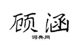 袁强顾涵楷书个性签名怎么写