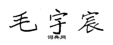 袁强毛宇宸楷书个性签名怎么写