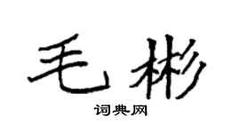 袁强毛彬楷书个性签名怎么写