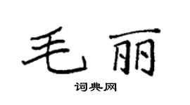 袁强毛丽楷书个性签名怎么写
