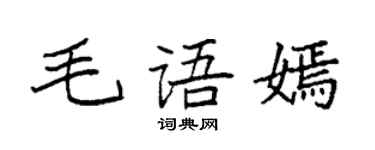 袁强毛语嫣楷书个性签名怎么写