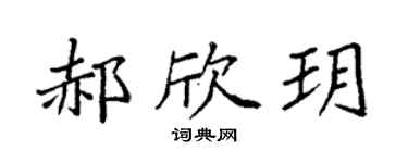 袁强郝欣玥楷书个性签名怎么写