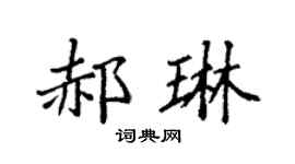 袁强郝琳楷书个性签名怎么写