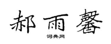 袁强郝雨馨楷书个性签名怎么写